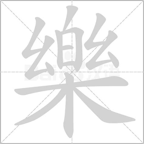 樂字筆劃